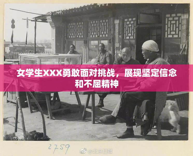 女学生XXX勇敢面对挑战，展现坚定信念和不屈精神
