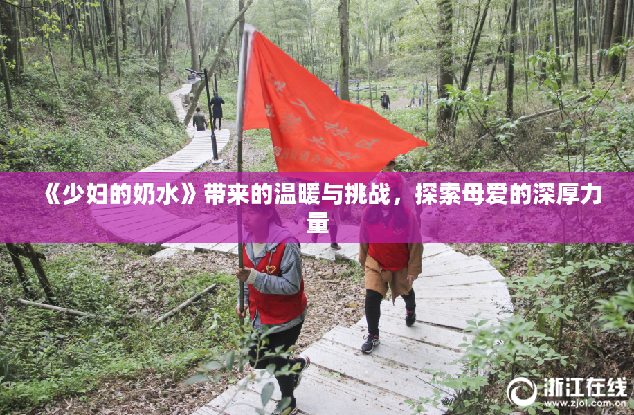 《少妇的奶水》带来的温暖与挑战，探索母爱的深厚力量