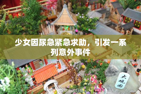 少女因尿急紧急求助，引发一系列意外事件