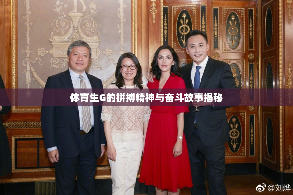 体育生G的拼搏精神与奋斗故事揭秘