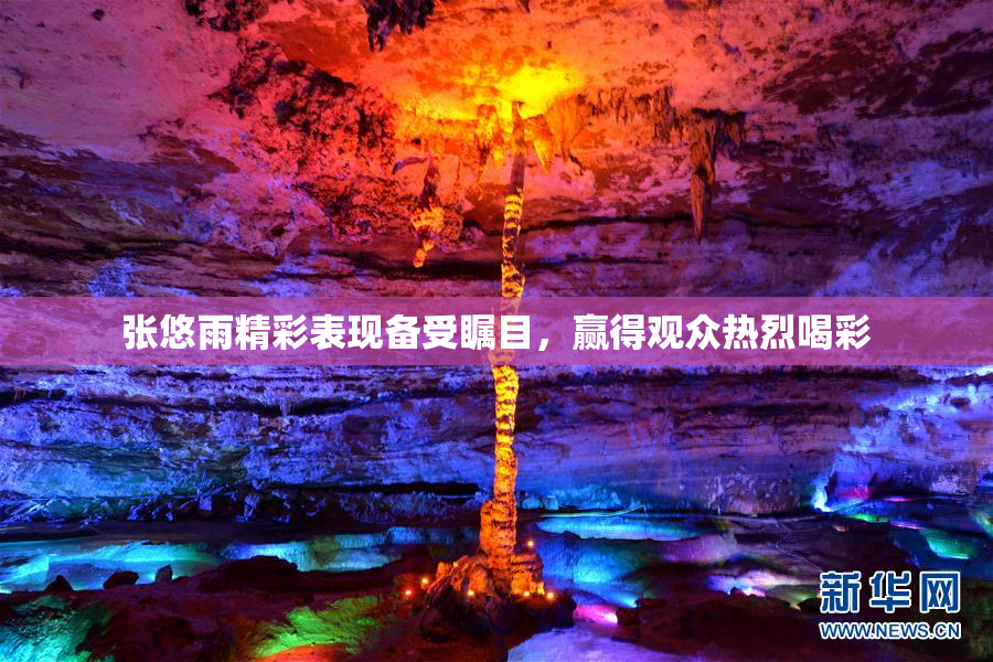 张悠雨精彩表现备受瞩目，赢得观众热烈喝彩