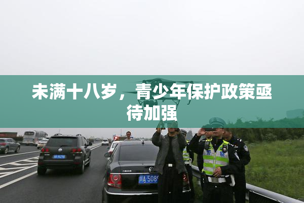 未满十八岁，青少年保护政策亟待加强