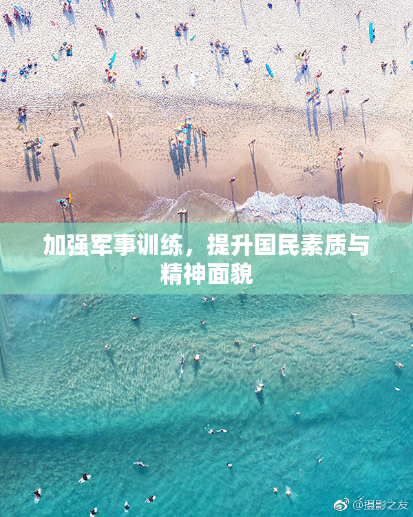 加强军事训练，提升国民素质与精神面貌