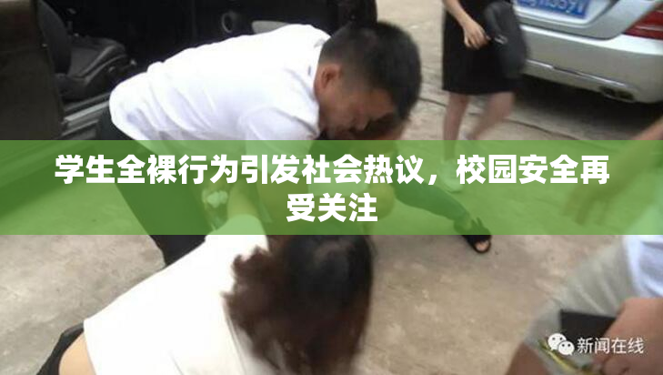 学生全裸行为引发社会热议，校园安全再受关注