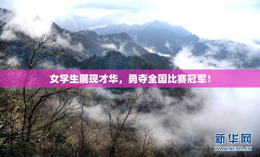 女学生展现才华，勇夺全国比赛冠军！