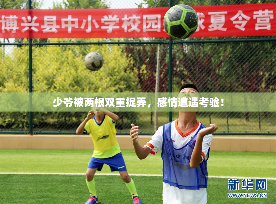 少爷被两根双重捉弄，感情遭遇考验！