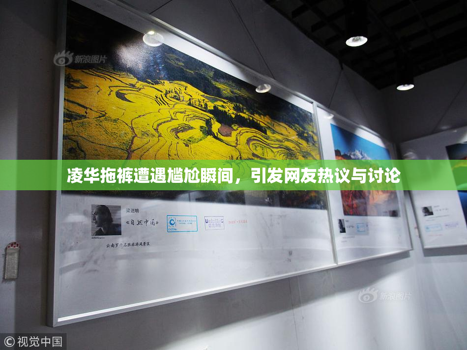 凌华拖裤遭遇尴尬瞬间，引发网友热议与讨论