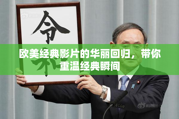 欧美经典影片的华丽回归，带你重温经典瞬间