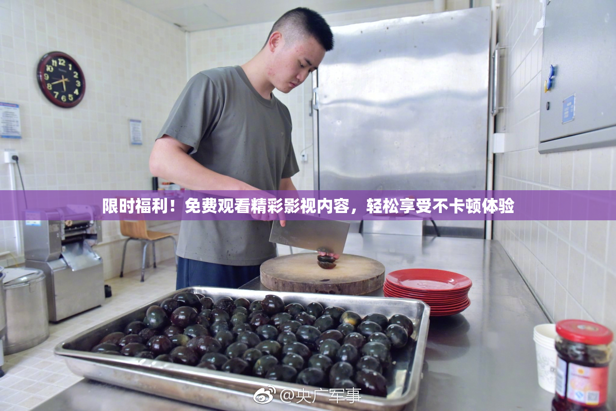 限时福利！免费观看精彩影视内容，轻松享受不卡顿体验
