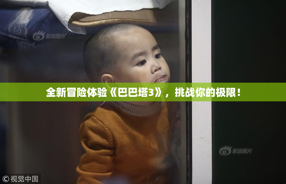 全新冒险体验《巴巴塔3》，挑战你的极限！