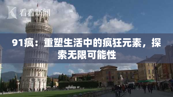 91疯：重塑生活中的疯狂元素，探索无限可能性