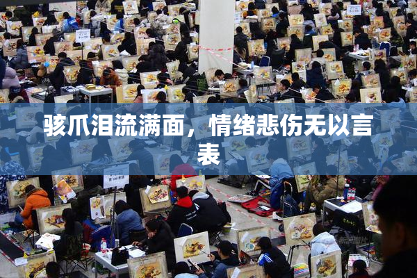 骇爪泪流满面，情绪悲伤无以言表