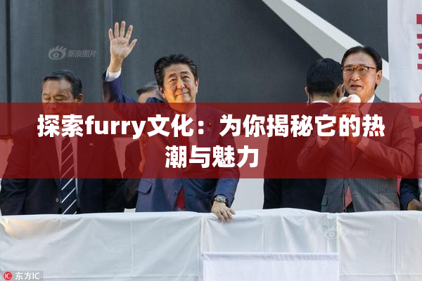 探索furry文化：为你揭秘它的热潮与魅力
