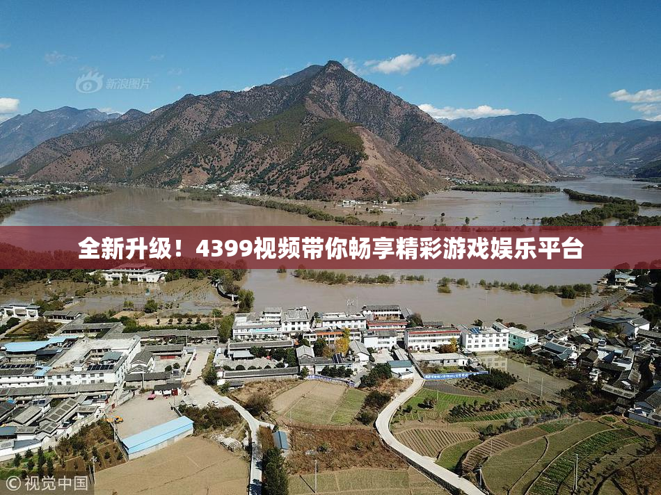 全新升级！4399视频带你畅享精彩游戏娱乐平台