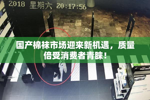 国产棉袜市场迎来新机遇，质量倍受消费者青睐！