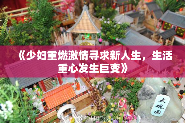 《少妇重燃激情寻求新人生，生活重心发生巨变》