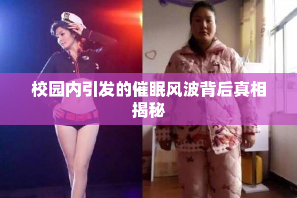 校园内引发的催眠风波背后真相揭秘