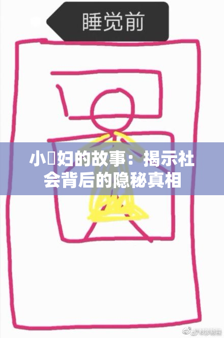 小婬妇的故事：揭示社会背后的隐秘真相