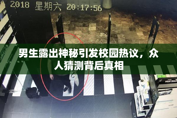 男生露出神秘引发校园热议，众人猜测背后真相