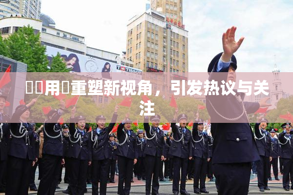妺妺用夾重塑新视角，引发热议与关注