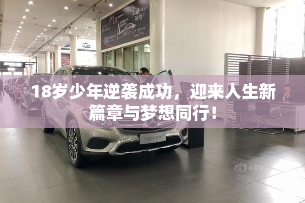 18岁少年逆袭成功，迎来人生新篇章与梦想同行！