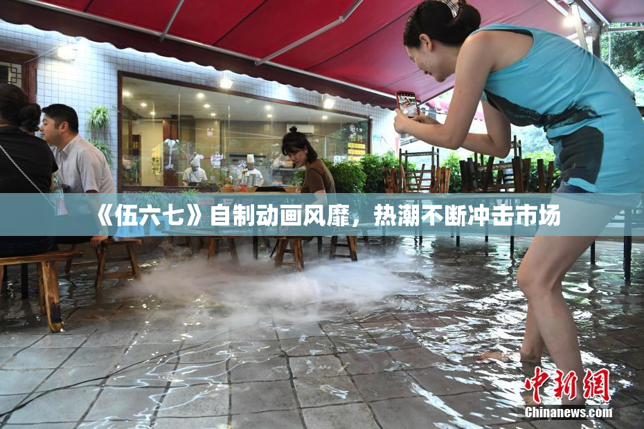《伍六七》自制动画风靡，热潮不断冲击市场