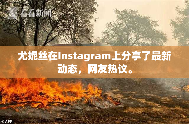 尤妮丝在Instagram上分享了最新动态，网友热议。