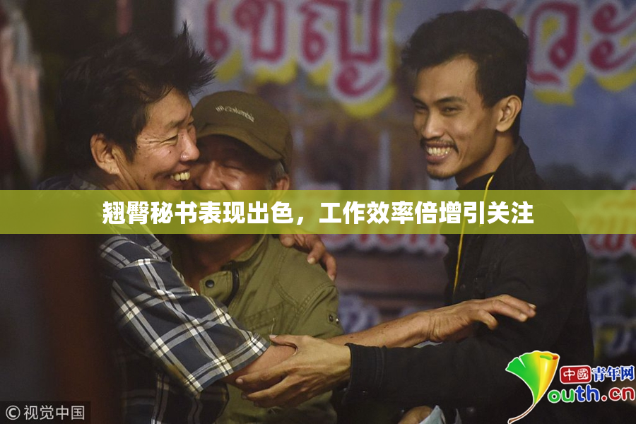 翘臀秘书表现出色，工作效率倍增引关注
