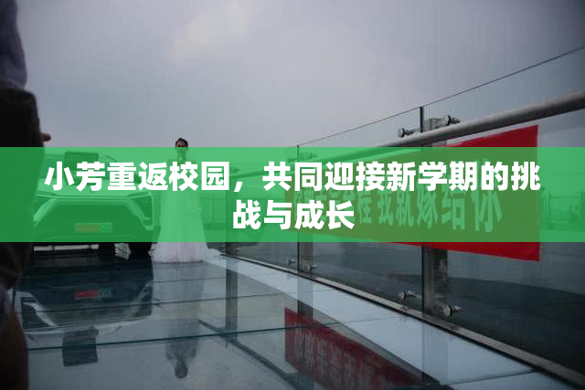 小芳重返校园，共同迎接新学期的挑战与成长