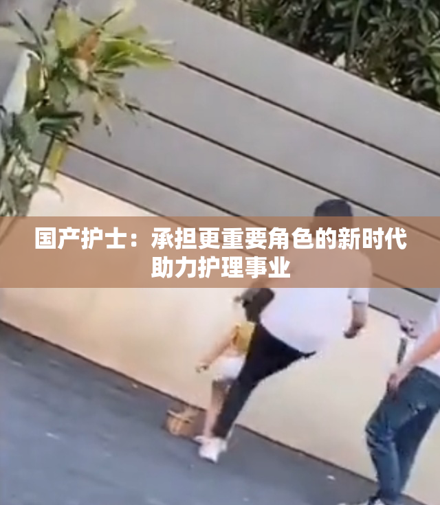国产护士：承担更重要角色的新时代助力护理事业