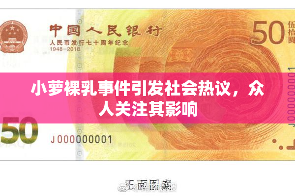 小萝裸乳事件引发社会热议，众人关注其影响