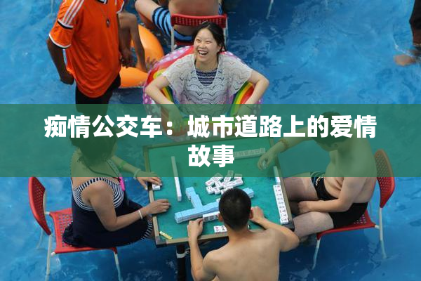 痴情公交车：城市道路上的爱情故事