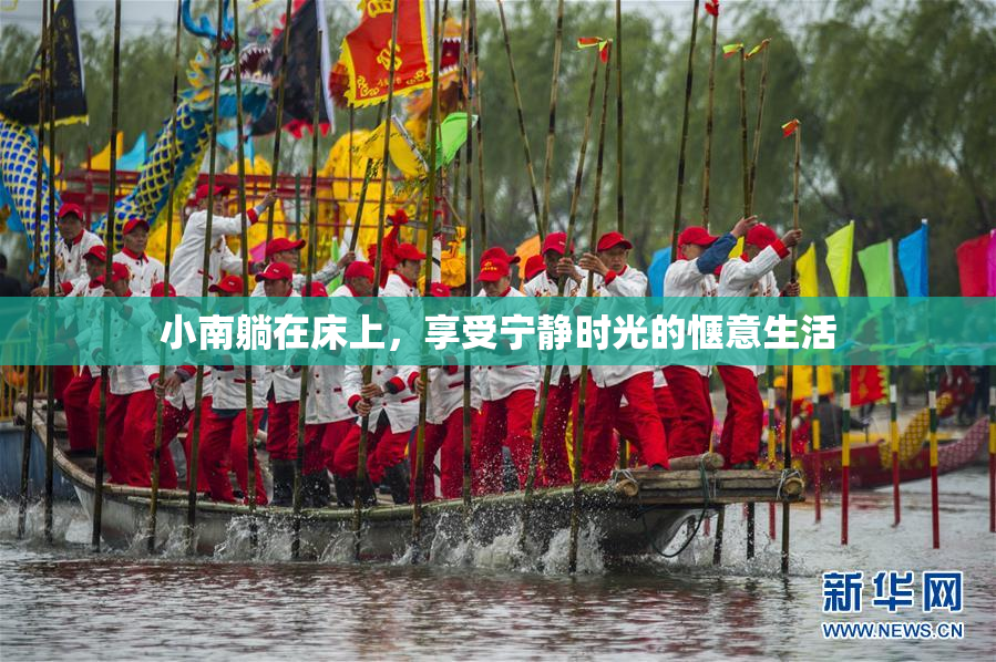 小南躺在床上，享受宁静时光的惬意生活