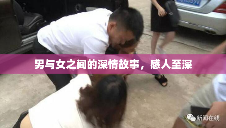 男与女之间的深情故事，感人至深
