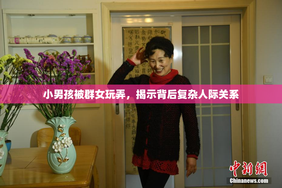 小男孩被群女玩弄，揭示背后复杂人际关系