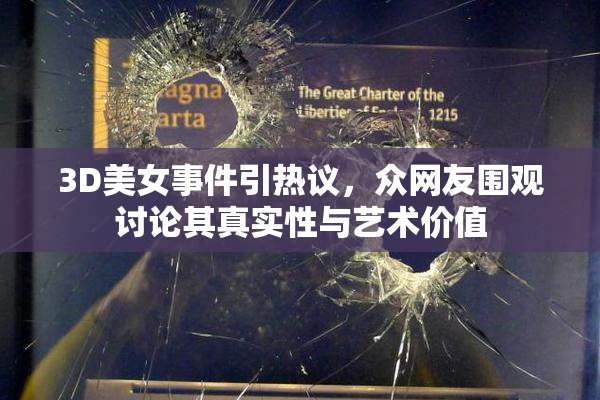 3D美女事件引热议，众网友围观讨论其真实性与艺术价值