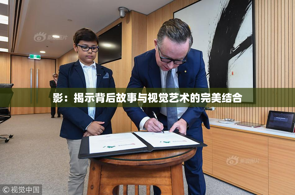 影：揭示背后故事与视觉艺术的完美结合
