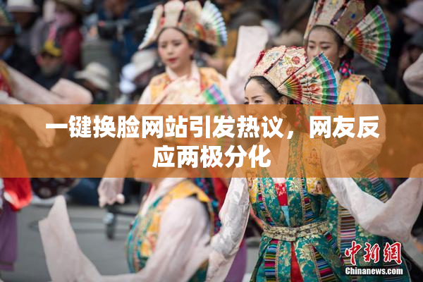 一键换脸网站引发热议，网友反应两极分化