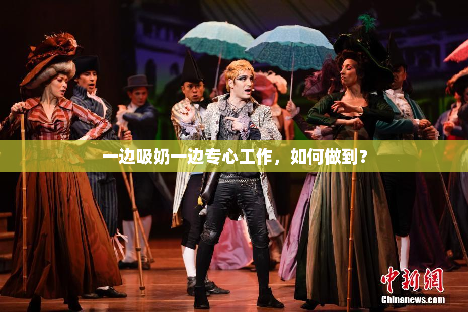 一边吸奶一边专心工作，如何做到？