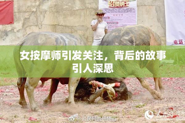 女按摩师引发关注，背后的故事引人深思
