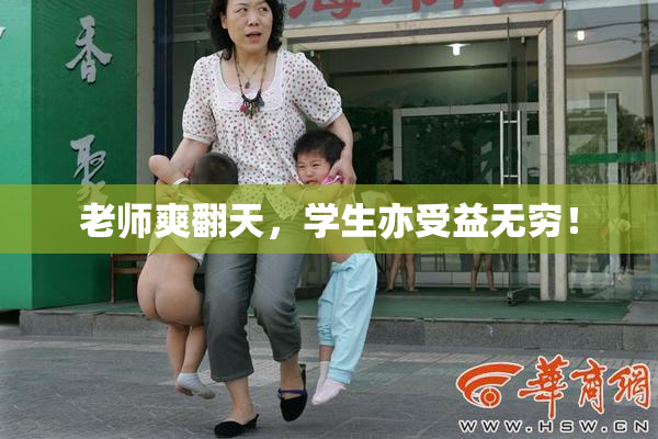 老师爽翻天，学生亦受益无穷！