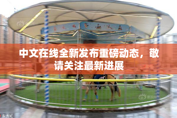 中文在线全新发布重磅动态，敬请关注最新进展