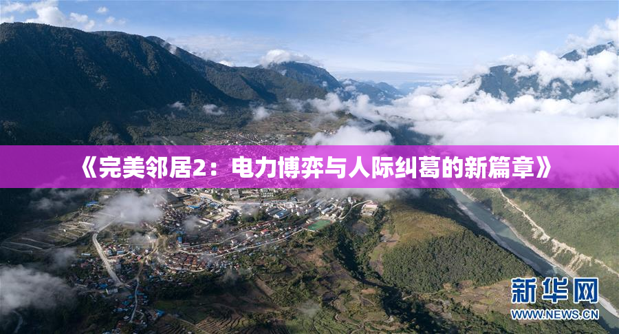 《完美邻居2：电力博弈与人际纠葛的新篇章》