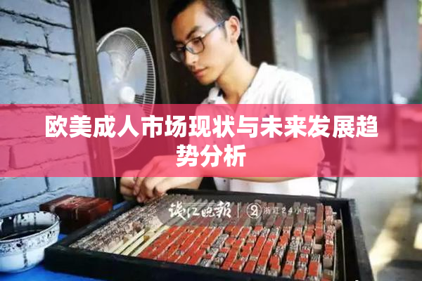 欧美成人市场现状与未来发展趋势分析