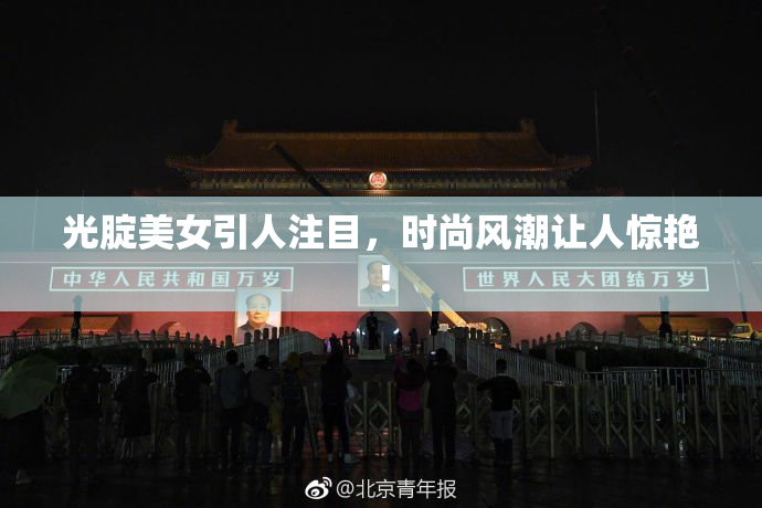 光腚美女引人注目，时尚风潮让人惊艳！