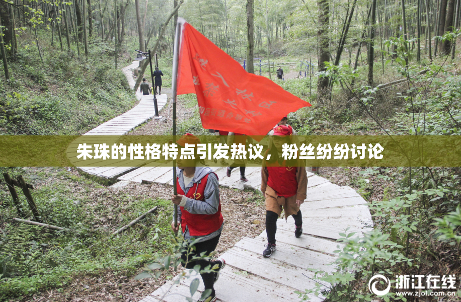 朱珠的性格特点引发热议，粉丝纷纷讨论