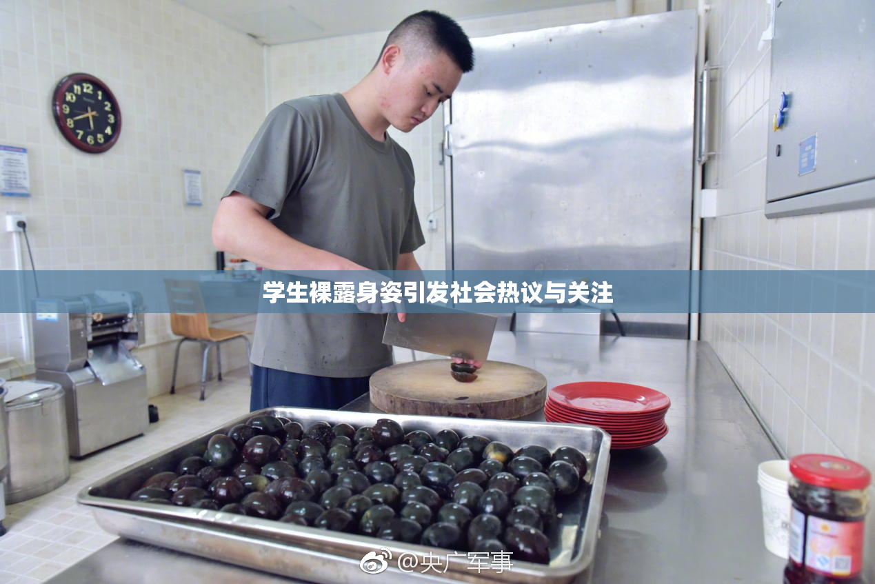 学生裸露身姿引发社会热议与关注