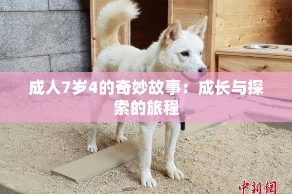 成人7岁4的奇妙故事：成长与探索的旅程
