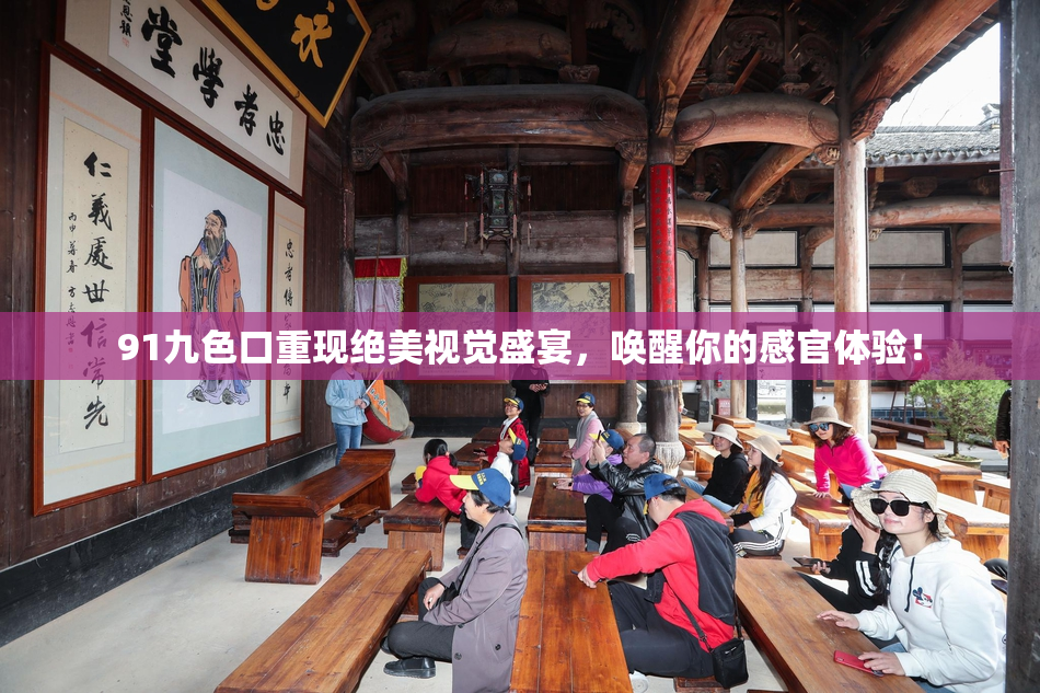 91九色口重现绝美视觉盛宴，唤醒你的感官体验！
