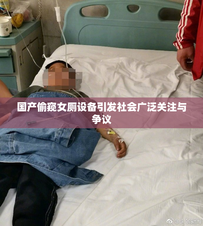 国产偷窥女厕设备引发社会广泛关注与争议